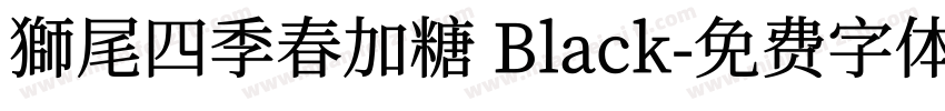 獅尾四季春加糖 Black字体转换
